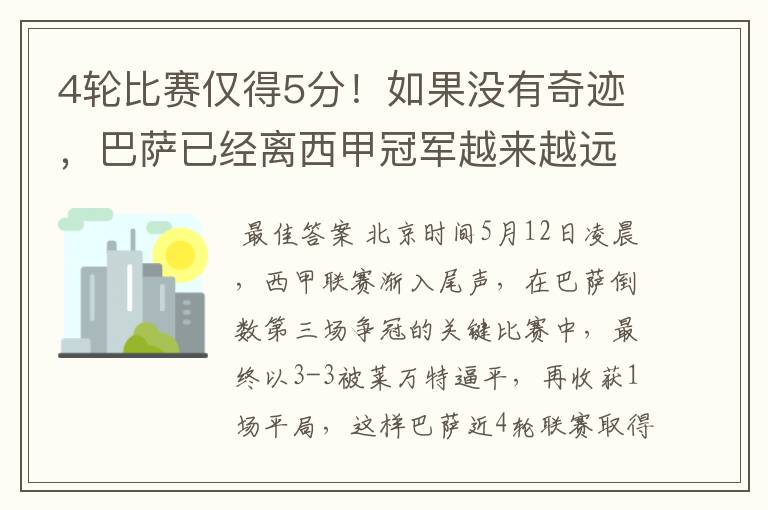 4轮比赛仅得5分!如果没有奇迹,巴萨已经离西甲冠军越来越远了