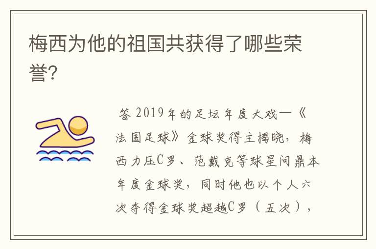 梅西为他的祖国共获得了哪些荣誉?