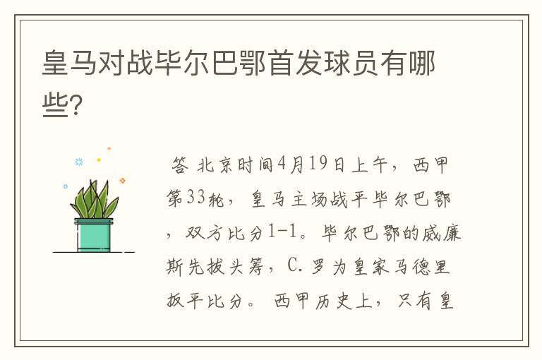 皇马对战毕尔巴鄂首发球员有哪些?