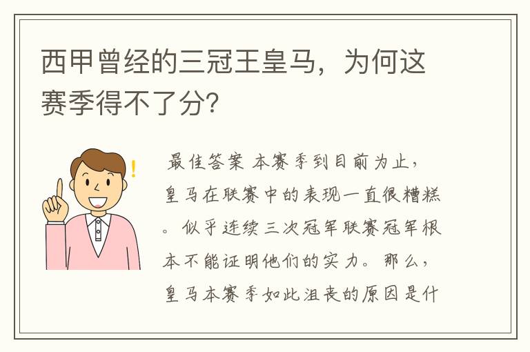 西甲曾经的三冠王皇马,为何这赛季得不了分?