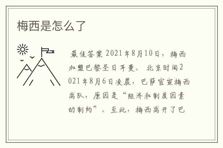 梅西是怎么了