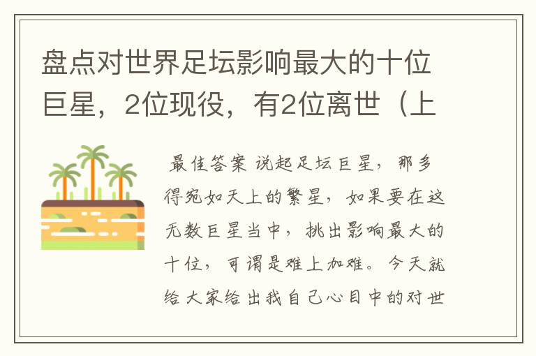 盘点对世界足坛影响最大的十位巨星,2位现役,有2位离世(上)