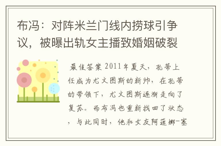 布冯:对阵米兰门线内捞球引争议,被曝出轨女主播致婚姻破裂