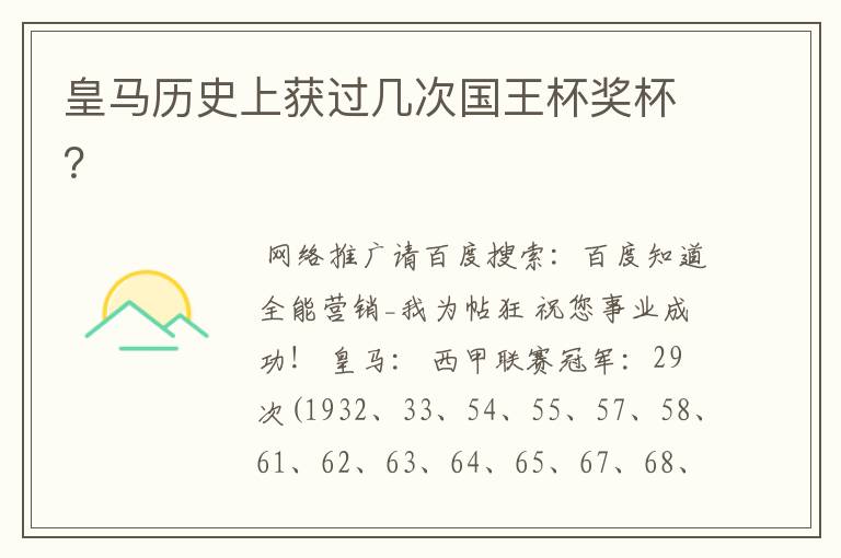 皇马历史上获过几次国王杯奖杯?