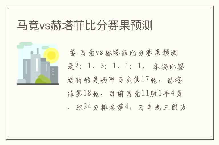 马竞vs赫塔菲比分赛果预测