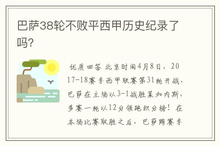 巴萨38轮不败平西甲历史纪录了吗?