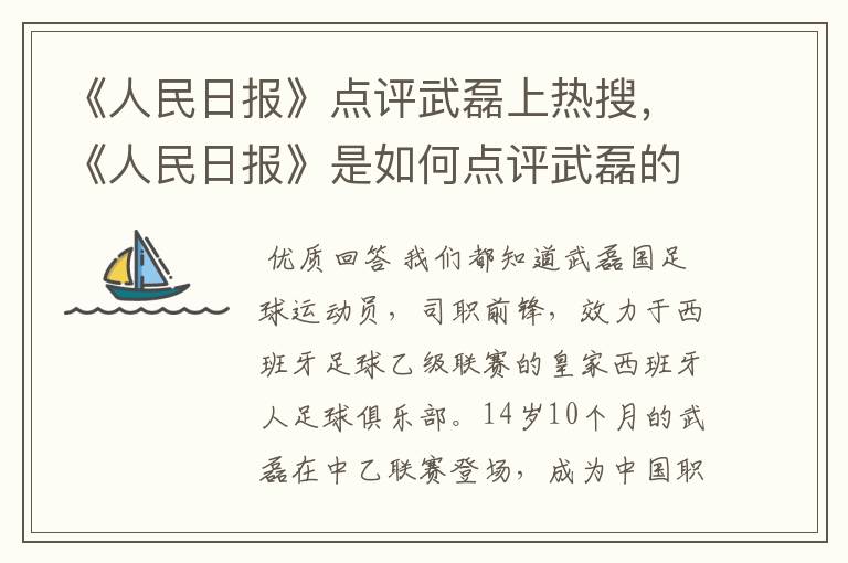 《人民日报》点评武磊上热搜,《人民日报》是如何点评武磊的?
