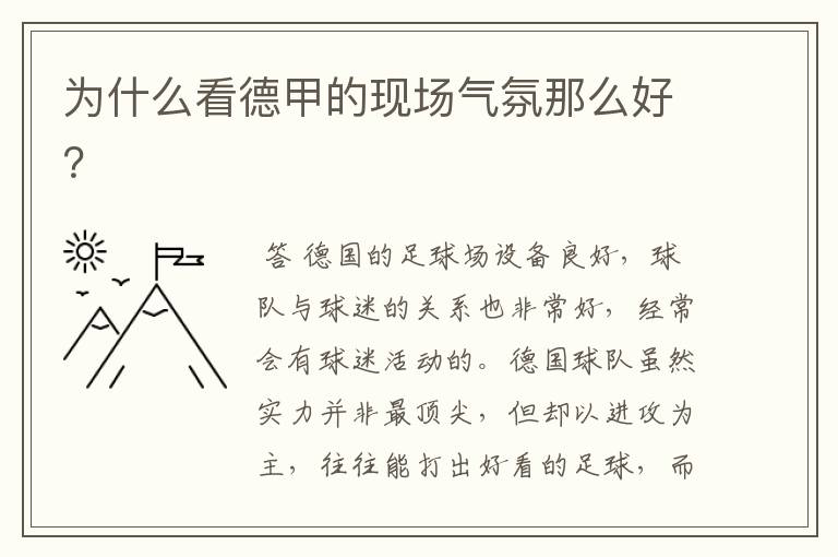为什么看德甲的现场气氛那么好?