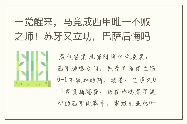 一觉醒来,马竞成西甲唯一不败之师!苏牙又立功,巴萨后悔吗