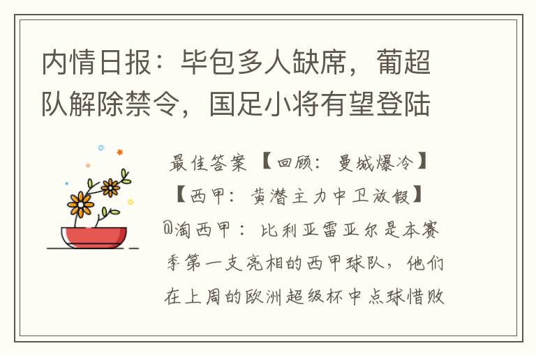 内情日报:毕包多人缺席,葡超队解除禁令,国足小将有望登陆西甲