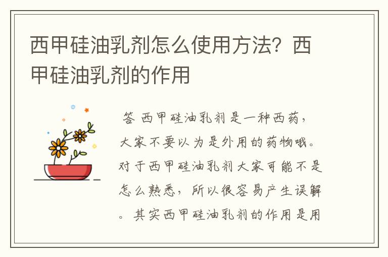 西甲硅油乳剂怎么使用方法?西甲硅油乳剂的作用