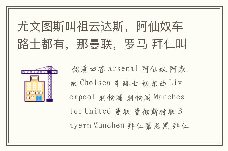 尤文图斯叫祖云达斯,阿仙奴车路士都有,那曼联,罗马 拜仁叫什么