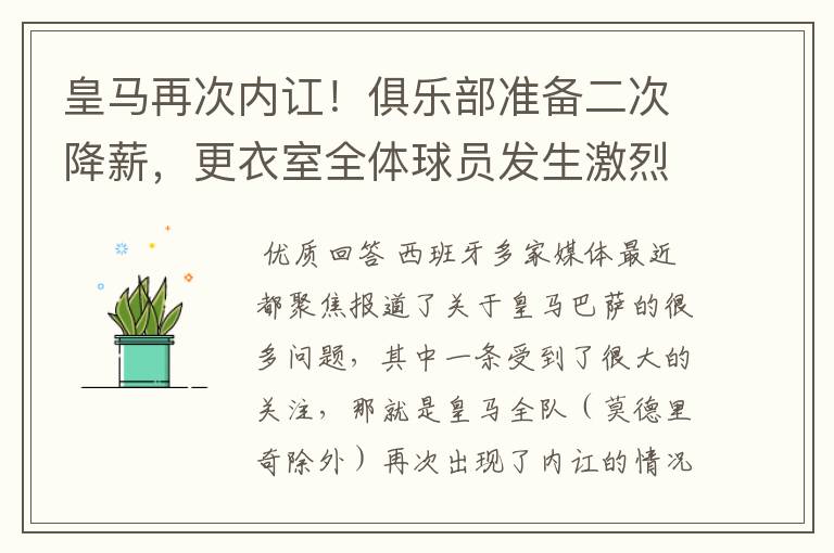 皇马再次内讧!俱乐部准备二次降薪,更衣室全体球员发生激烈讨论