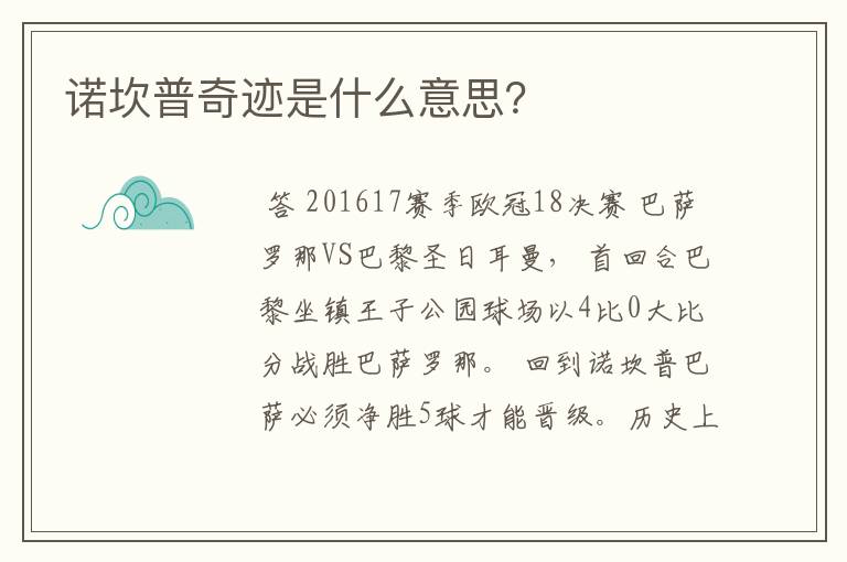 诺坎普奇迹是什么意思?