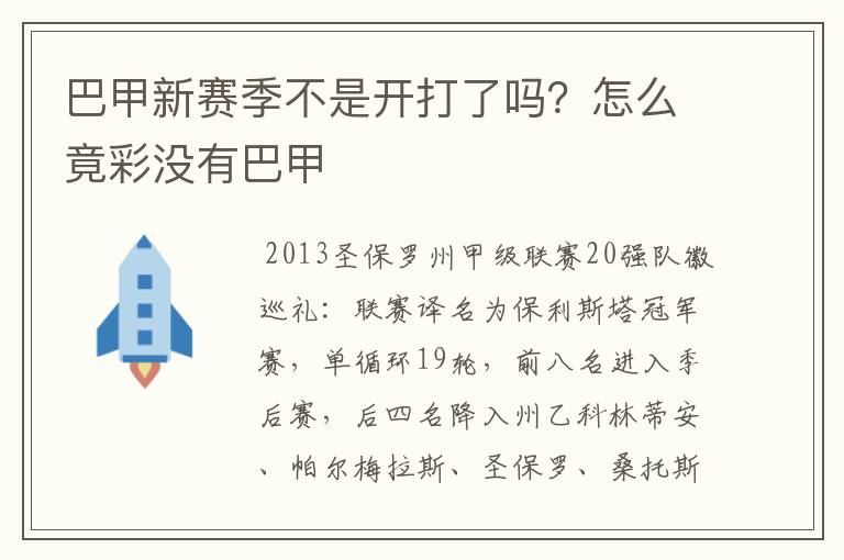 巴甲新赛季不是开打了吗?怎么竟彩没有巴甲