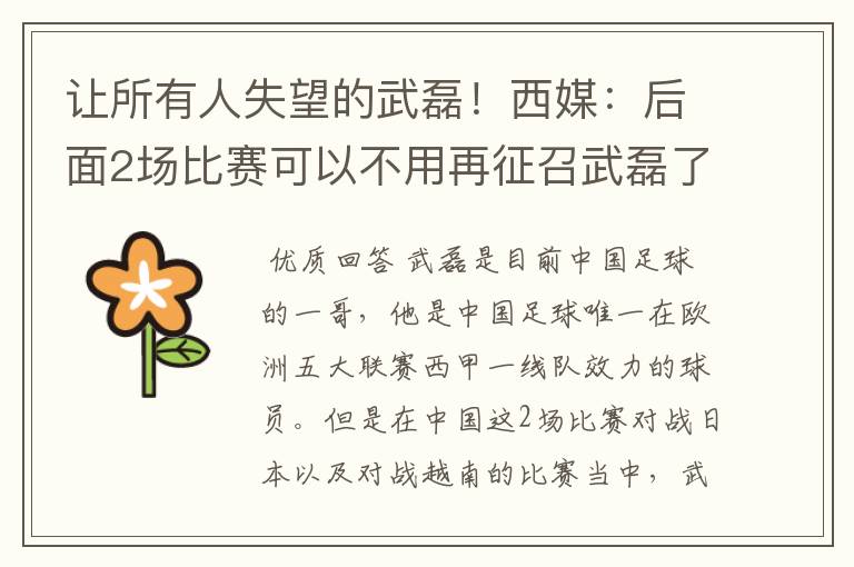 让所有人失望的武磊!西媒:后面2场比赛可以不用再征召武磊了