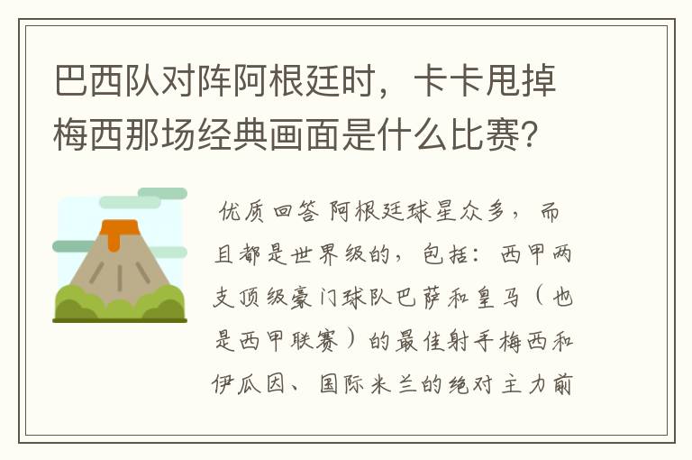 巴西队对阵阿根廷时,卡卡甩掉梅西那场经典画面是什么比赛?在哪比赛的?