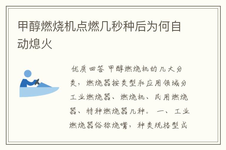甲醇燃烧机点燃几秒种后为何自动熄火