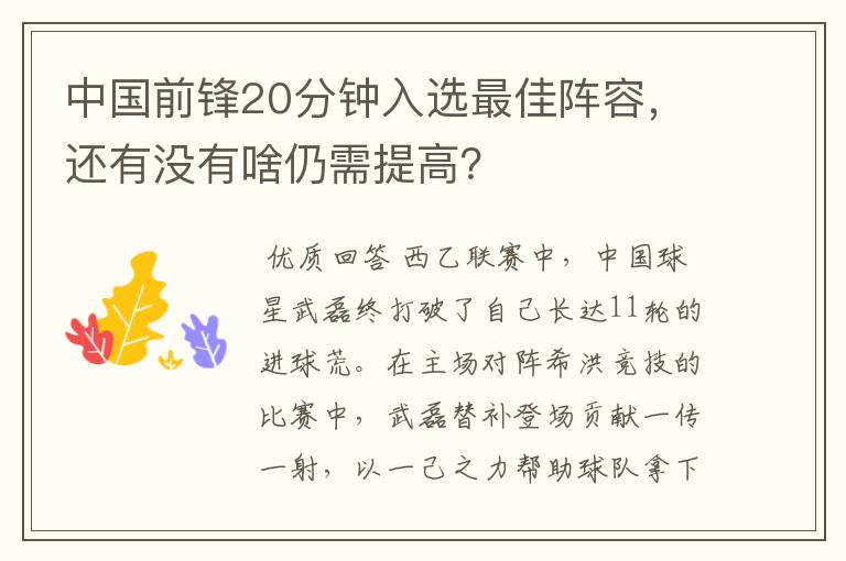 中国前锋20分钟入选最佳阵容,还有没有啥仍需提高?
