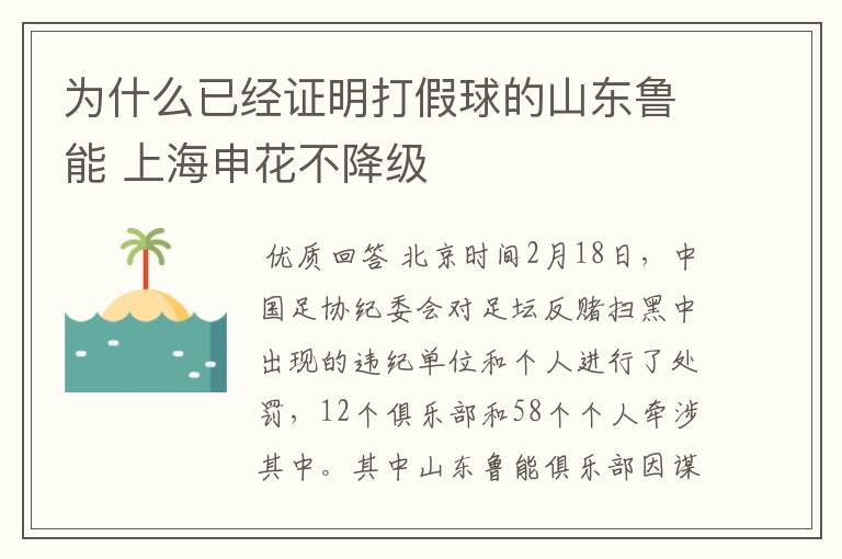 为什么已经证明打假球的山东鲁能 上海申花不降级
