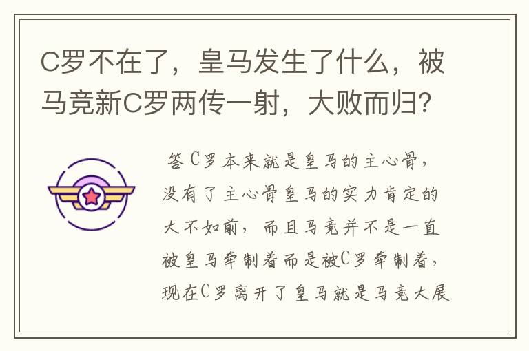 C罗不在了,皇马发生了什么,被马竞新C罗两传一射,大败而归?