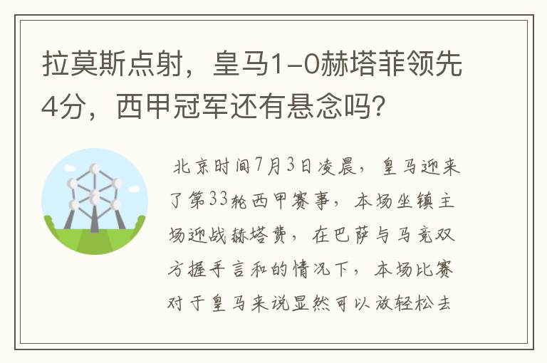 拉莫斯点射,皇马1-0赫塔菲领先4分,西甲冠军还有悬念吗?