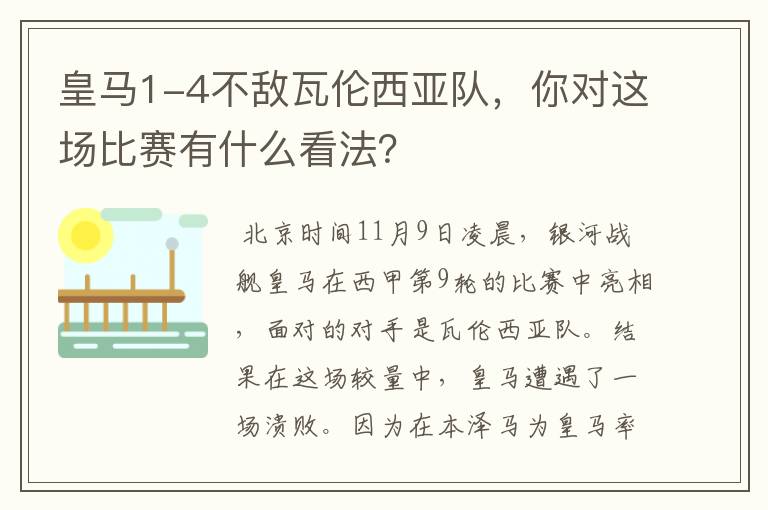 皇马1-4不敌瓦伦西亚队,你对这场比赛有什么看法?