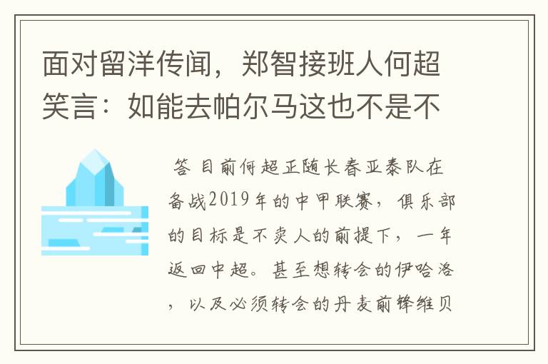 面对留洋传闻,郑智接班人何超笑言:如能去帕尔马这也不是不行