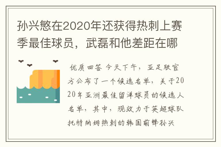 孙兴慜在2020年还获得热刺上赛季最佳球员,武磊和他差距在哪?