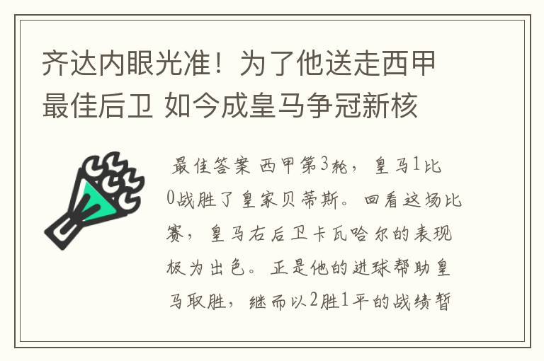 齐达内眼光准!为了他送走西甲最佳后卫 如今成皇马争冠新核