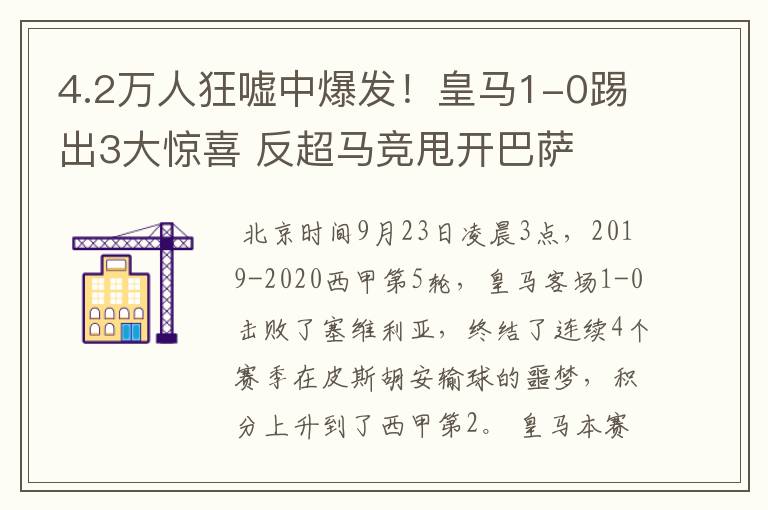 4.2万人狂嘘中爆发!皇马1-0踢出3大惊喜 反超马竞甩开巴萨