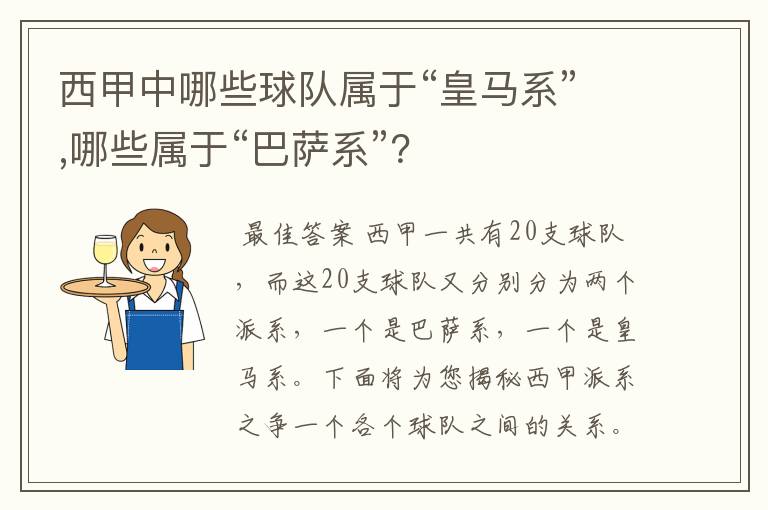 西甲中哪些球队属于“皇马系”,哪些属于“巴萨系”？
