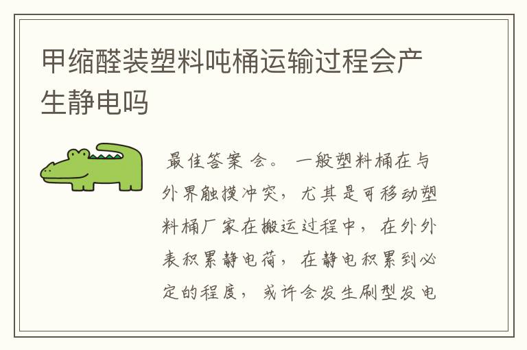 甲缩醛装塑料吨桶运输过程会产生静电吗