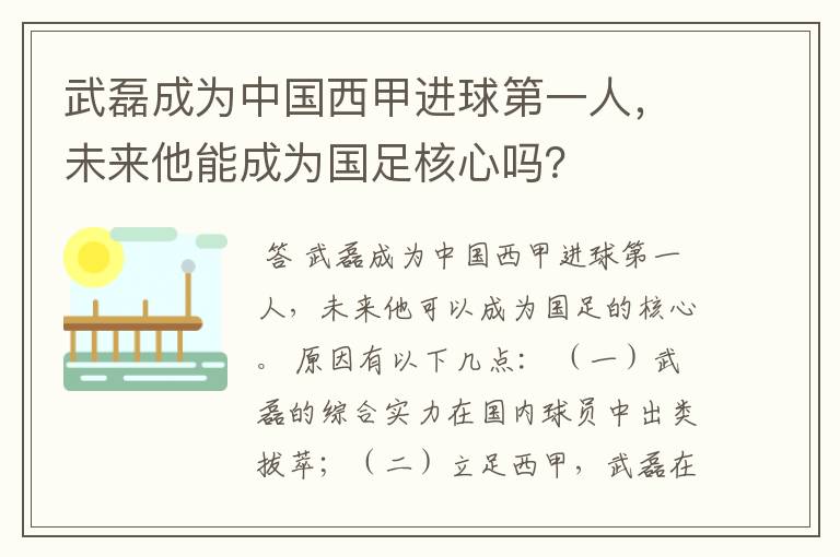 武磊成为中国西甲进球第一人,未来他能成为国足核心吗?