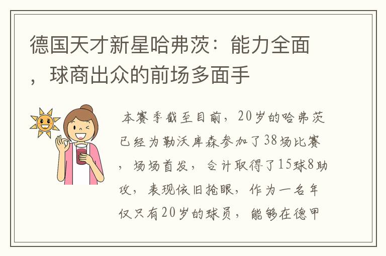 德国天才新星哈弗茨:能力全面,球商出众的前场多面手