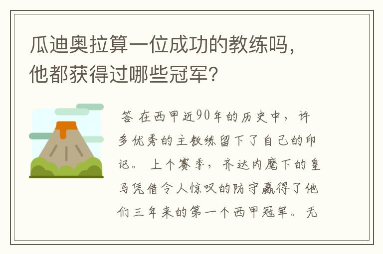 瓜迪奥拉算一位成功的教练吗,他都获得过哪些冠军?