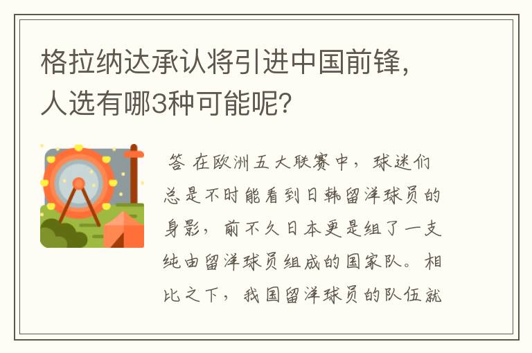 格拉纳达承认将引进中国前锋,人选有哪3种可能呢?
