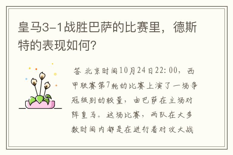 皇马3-1战胜巴萨的比赛里,德斯特的表现如何?