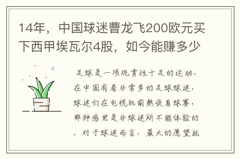 14年,中国球迷曹龙飞200欧元买下西甲埃瓦尔4股,如今能赚多少?