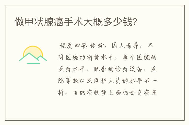 做甲状腺癌手术大概多少钱?
