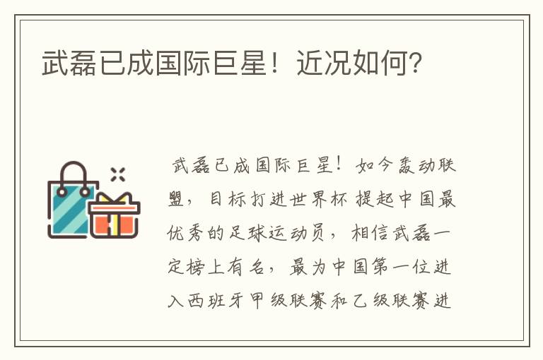 武磊已成国际巨星!近况如何?