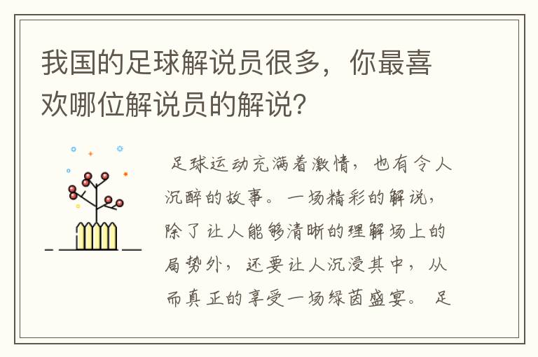 我国的足球解说员很多,你最喜欢哪位解说员的解说?