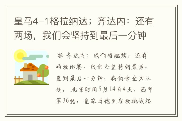 皇马4-1格拉纳达;齐达内:还有两场,我们会坚持到最后一分钟