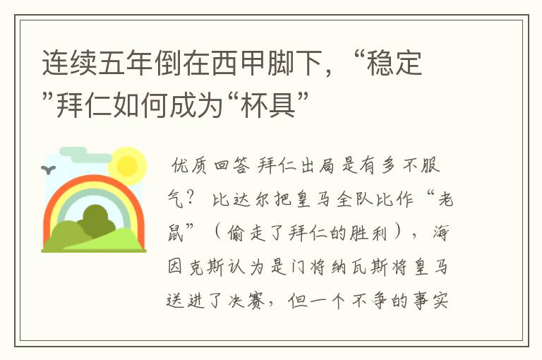 连续五年倒在西甲脚下,“稳定”拜仁如何成为“杯具”