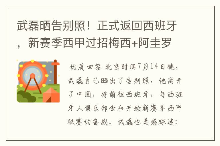 武磊晒告别照!正式返回西班牙,新赛季西甲过招梅西+阿圭罗