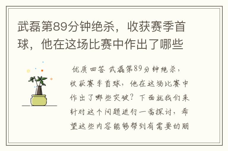 武磊第89分钟绝杀,收获赛季首球,他在这场比赛中作出了哪些突破?