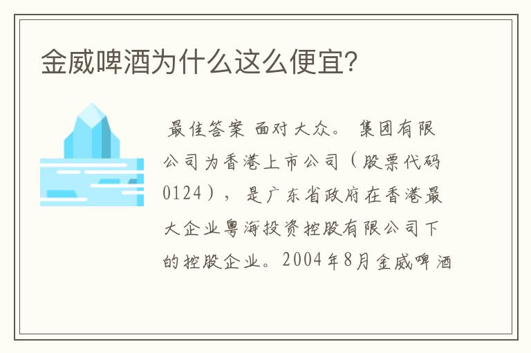金威啤酒为什么这么便宜?