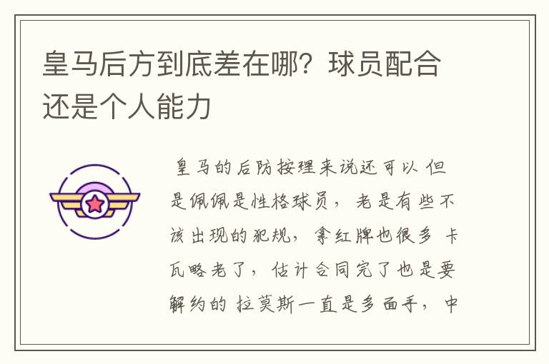 皇马后方到底差在哪?球员配合还是个人能力