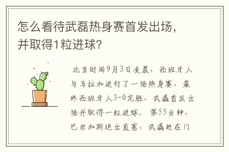 怎么看待武磊热身赛首发出场,并取得1粒进球?