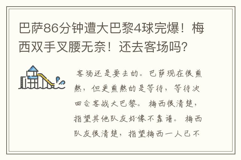 巴萨86分钟遭大巴黎4球完爆!梅西双手叉腰无奈!还去客场吗?